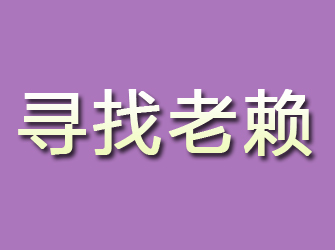 铁门关寻找老赖